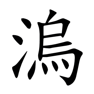 溩