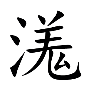 溬