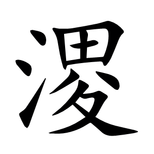 溭