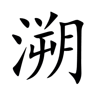 溯