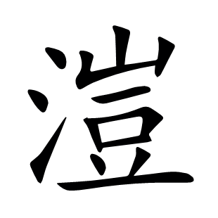 溰