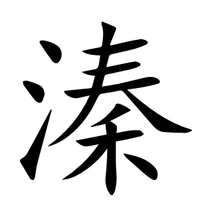 溱