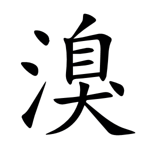 溴