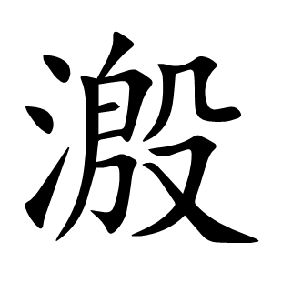 溵
