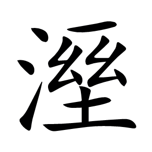 溼