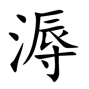 溽