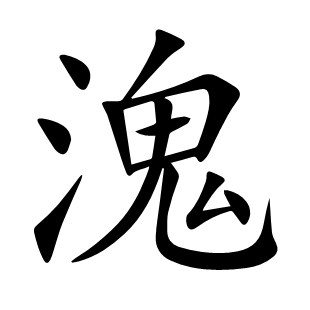 溾
