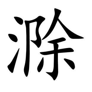 滁