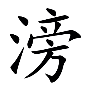 滂