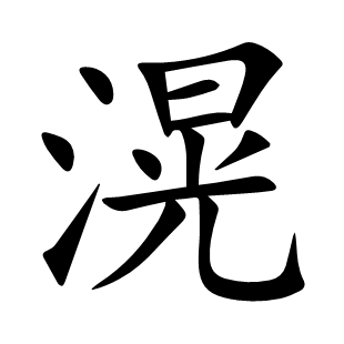 滉
