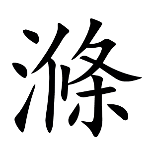 滌