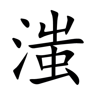 滍