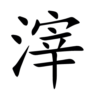 滓