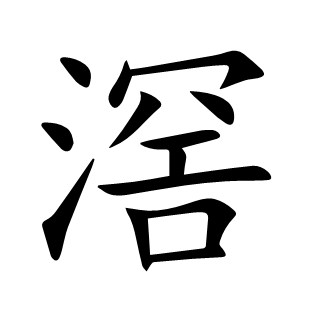 滘