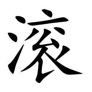 滾