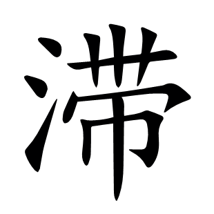 滯