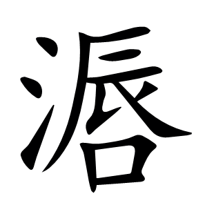 滣