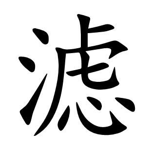 濾