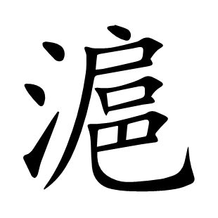 滬