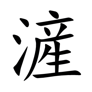 滻