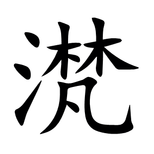 滼