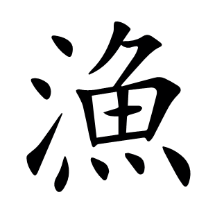 漁