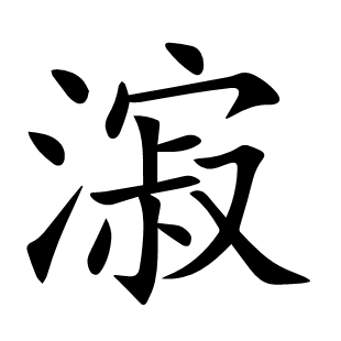 漃
