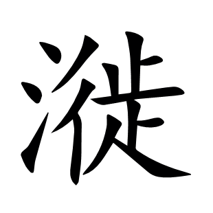 漇