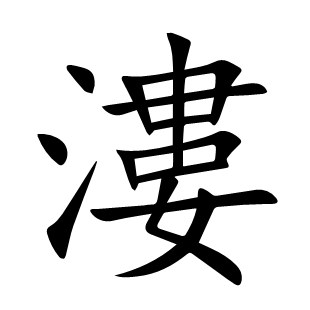 漊