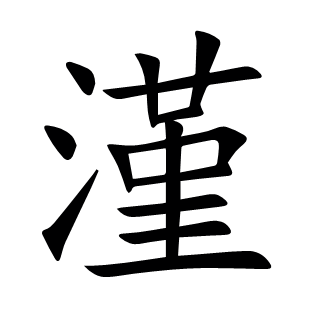 漌