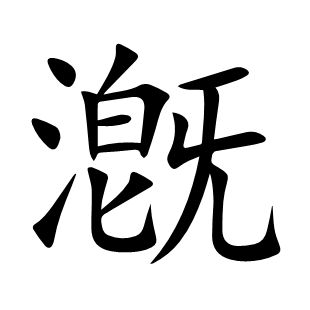 漑