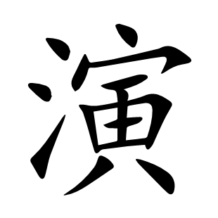 演