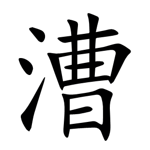 漕