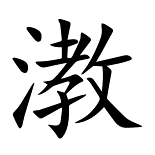 漖
