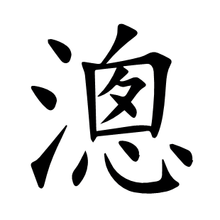 漗