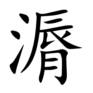 漘