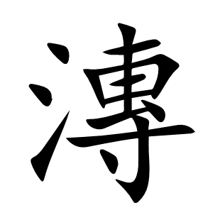 漙