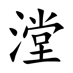 漟