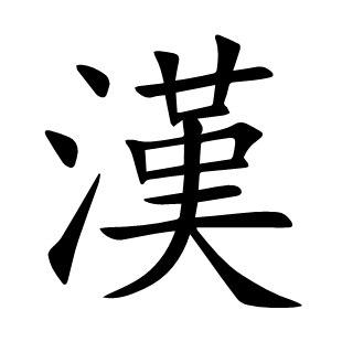 漢