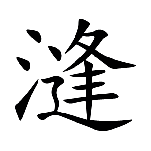漨