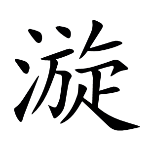 漩