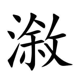 漵