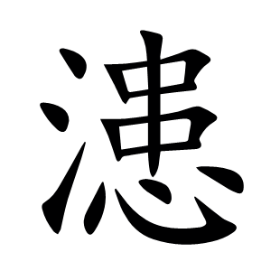 漶