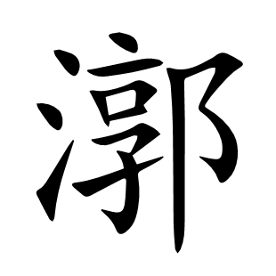 漷