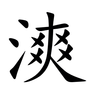 漺