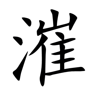 漼