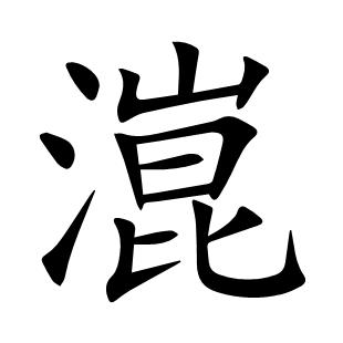 潉
