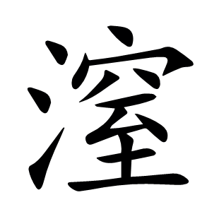 潌