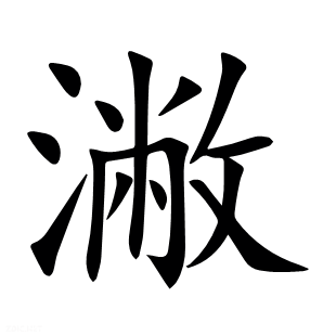 潎