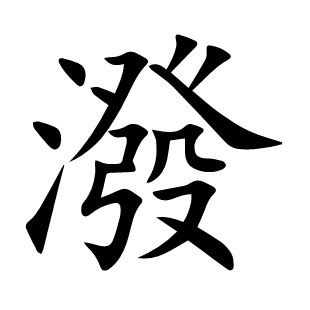 潑